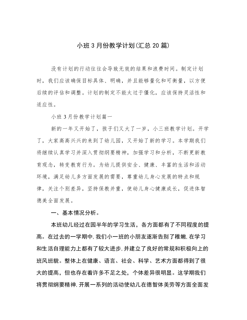 小班3月份教学计划(汇总20篇)