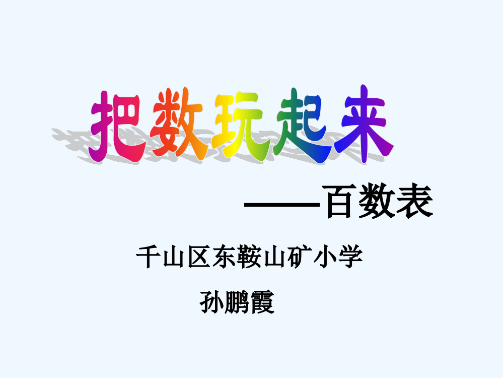 小学数学人教一年级百数表的复习