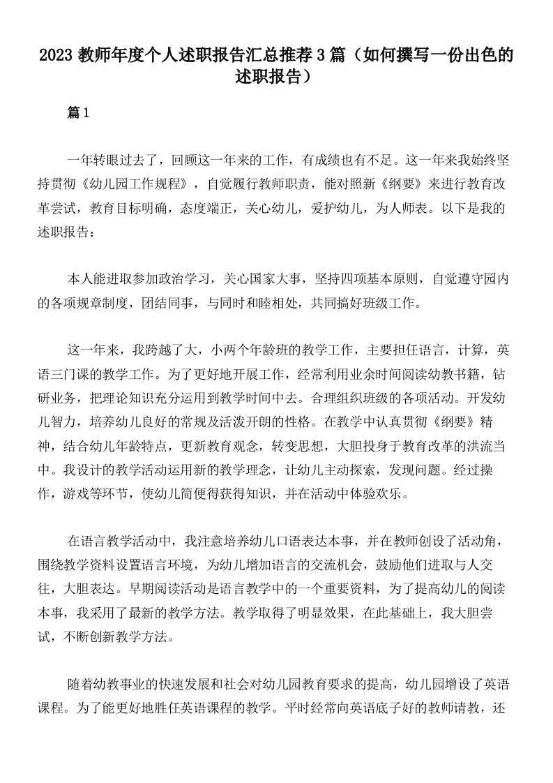 2023教师年度个人述职报告汇总推荐3篇（如何撰写一份出色的述职报告）