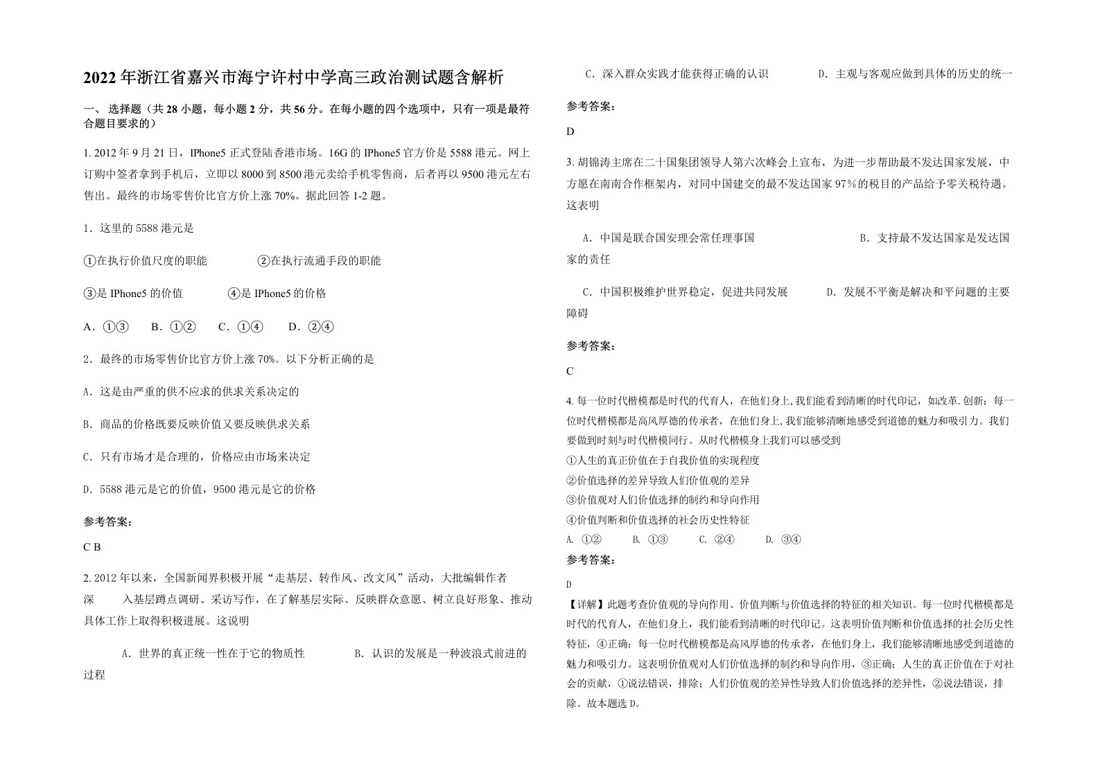 2022年浙江省嘉兴市海宁许村中学高三政治测试题含解析