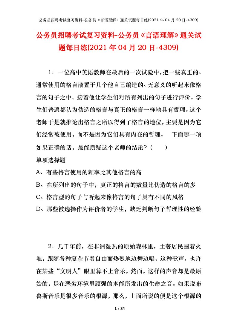 公务员招聘考试复习资料-公务员言语理解通关试题每日练2021年04月20日-4309