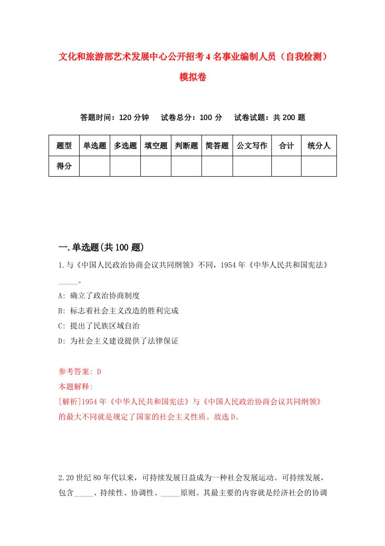 文化和旅游部艺术发展中心公开招考4名事业编制人员自我检测模拟卷第1期