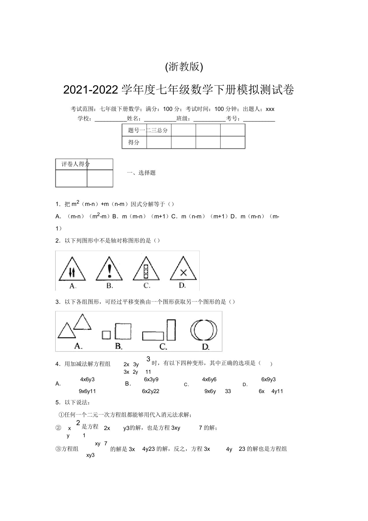 浙教版2021-2022学年度七年级数学下册模拟测试卷(3962)