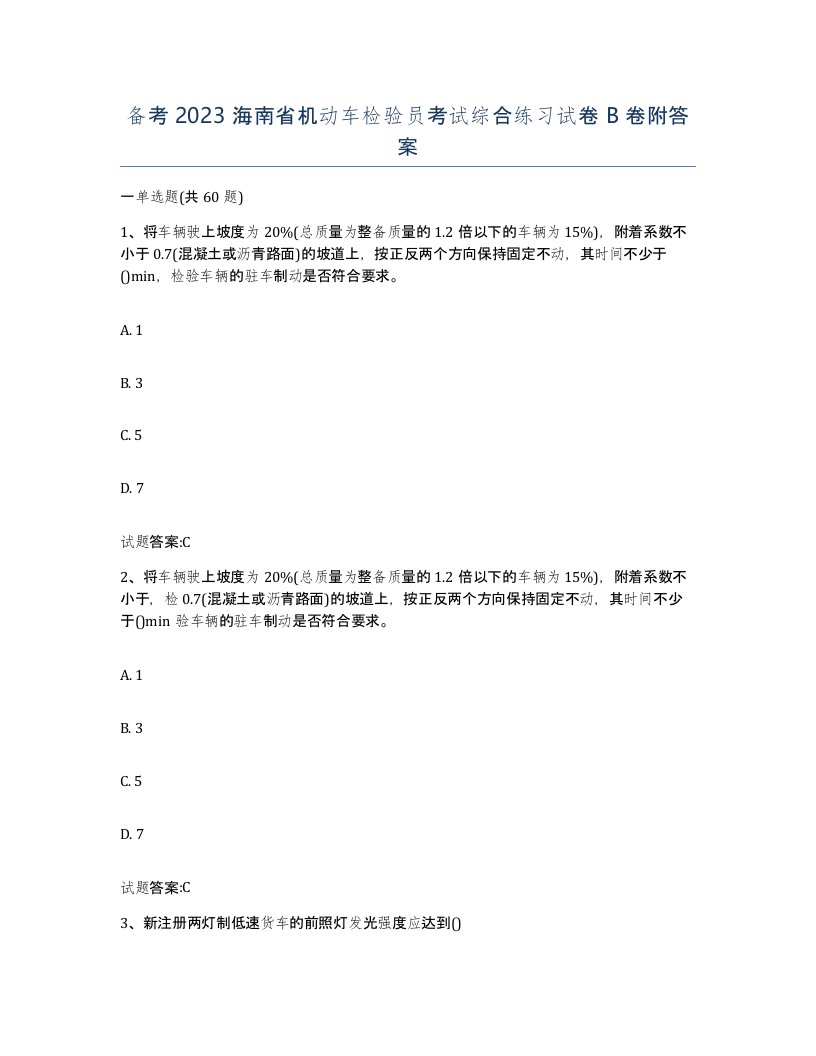 备考2023海南省机动车检验员考试综合练习试卷B卷附答案