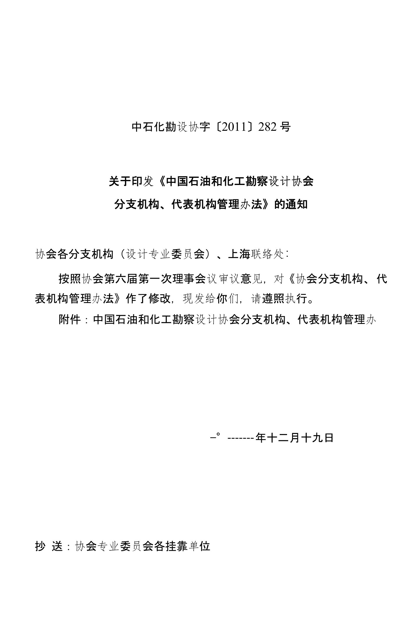 关于印发《协会分支机构、代表机构管理办法》的通知(11-282