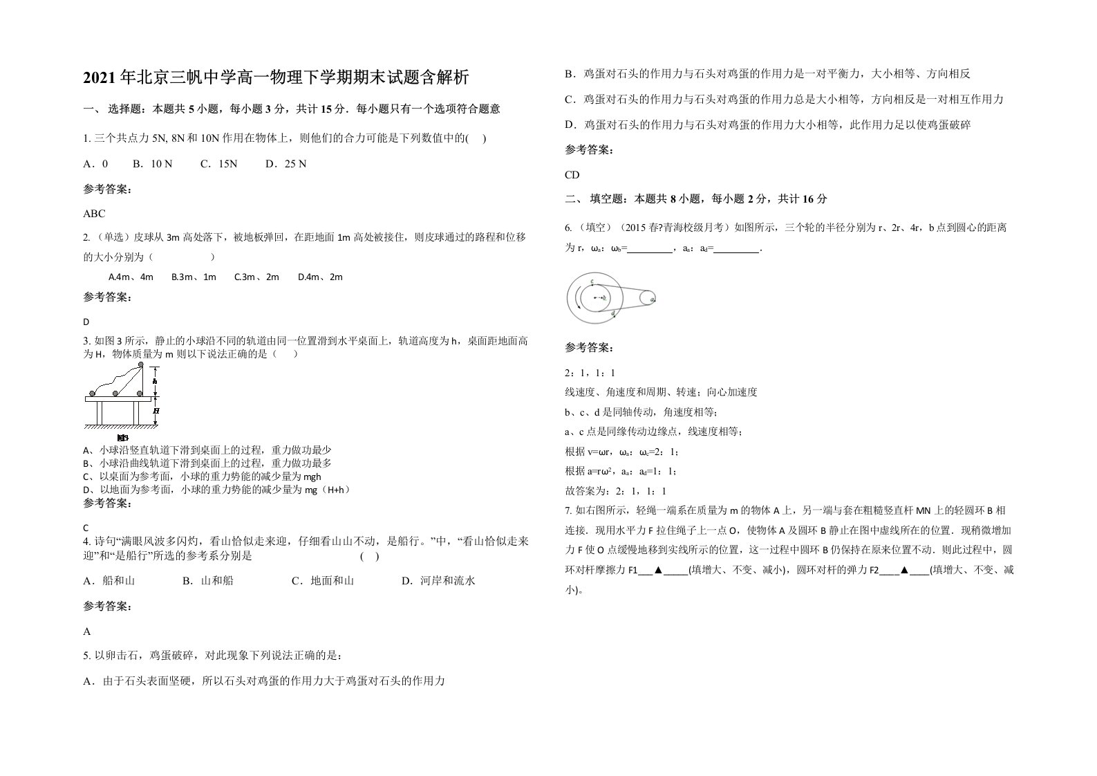 2021年北京三帆中学高一物理下学期期末试题含解析