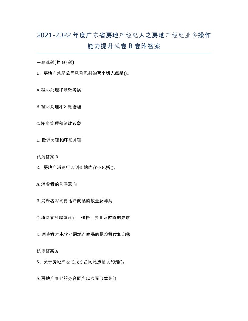 2021-2022年度广东省房地产经纪人之房地产经纪业务操作能力提升试卷B卷附答案