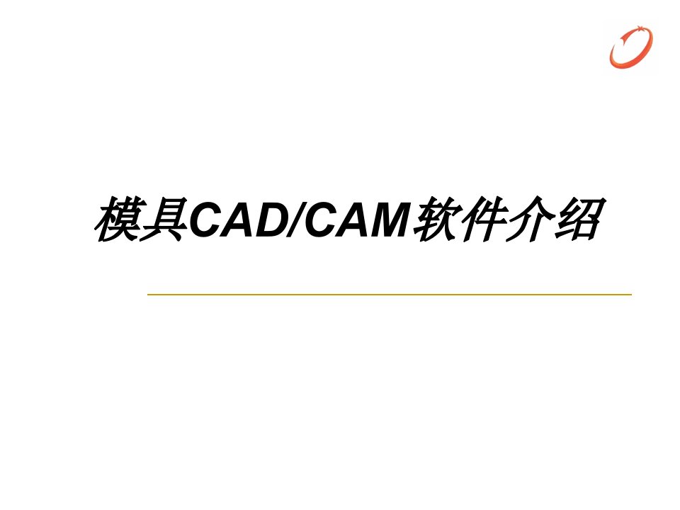 三维CADCAMCAE主流软件介绍