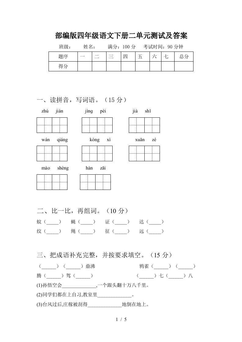 部编版四年级语文下册二单元测试及答案