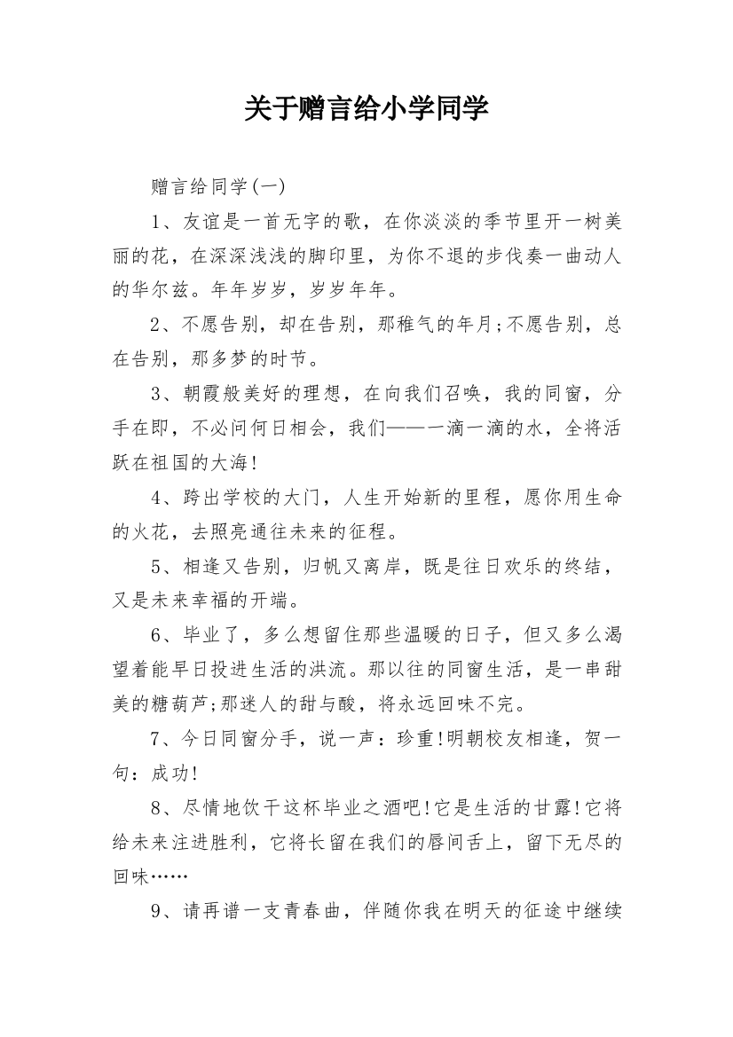 关于赠言给小学同学