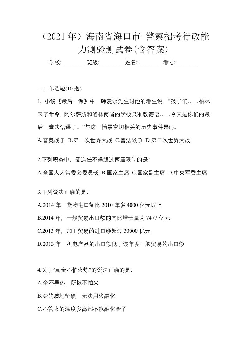 2021年海南省海口市-警察招考行政能力测验测试卷含答案