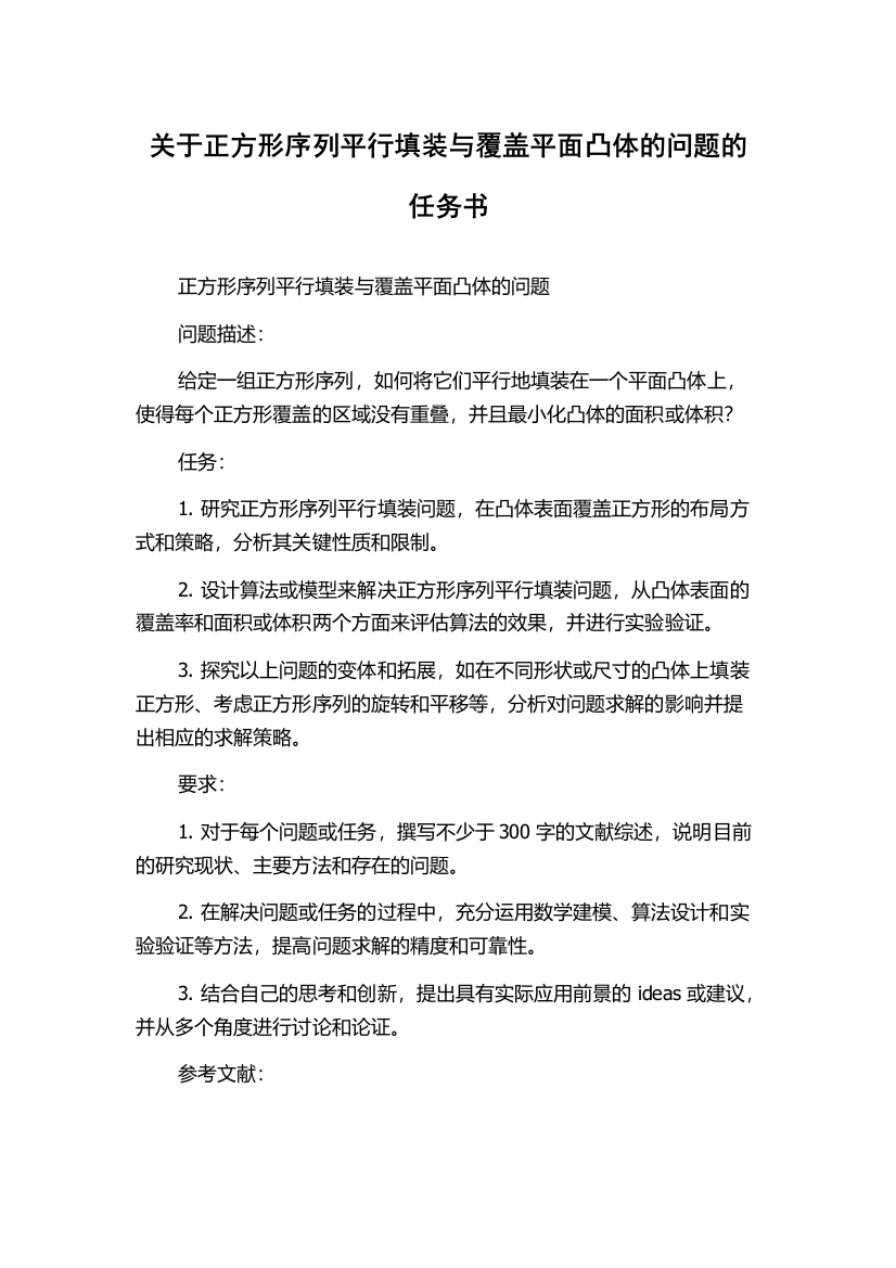 关于正方形序列平行填装与覆盖平面凸体的问题的任务书