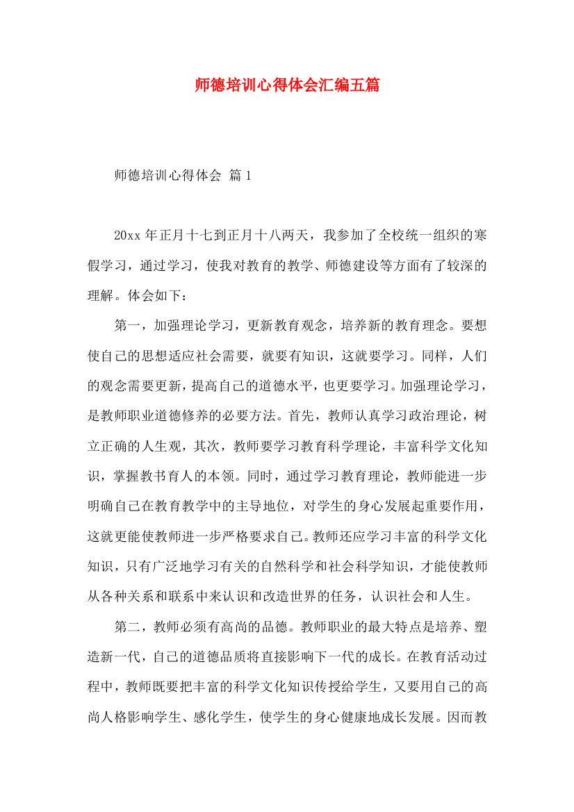 师德培训心得体会汇编五篇（三）