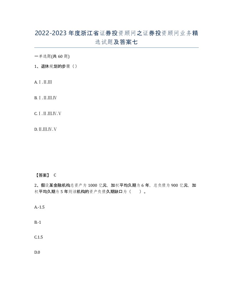 2022-2023年度浙江省证券投资顾问之证券投资顾问业务试题及答案七