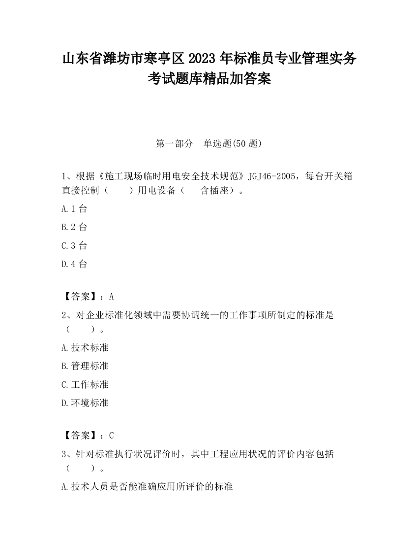 山东省潍坊市寒亭区2023年标准员专业管理实务考试题库精品加答案