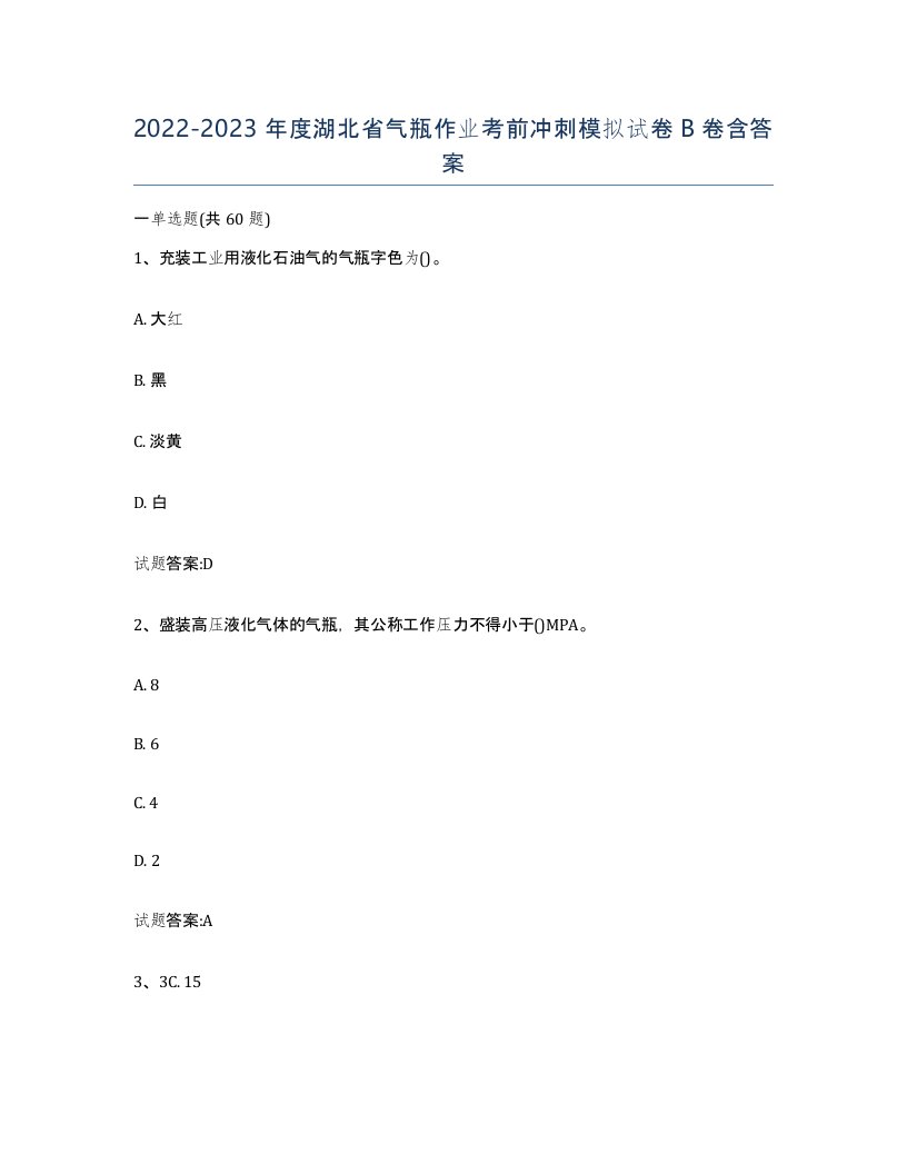 20222023年度湖北省气瓶作业考前冲刺模拟试卷B卷含答案