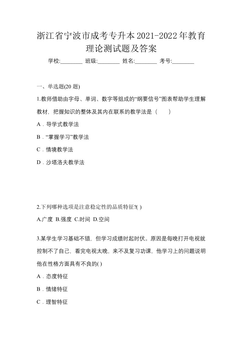 浙江省宁波市成考专升本2021-2022年教育理论测试题及答案