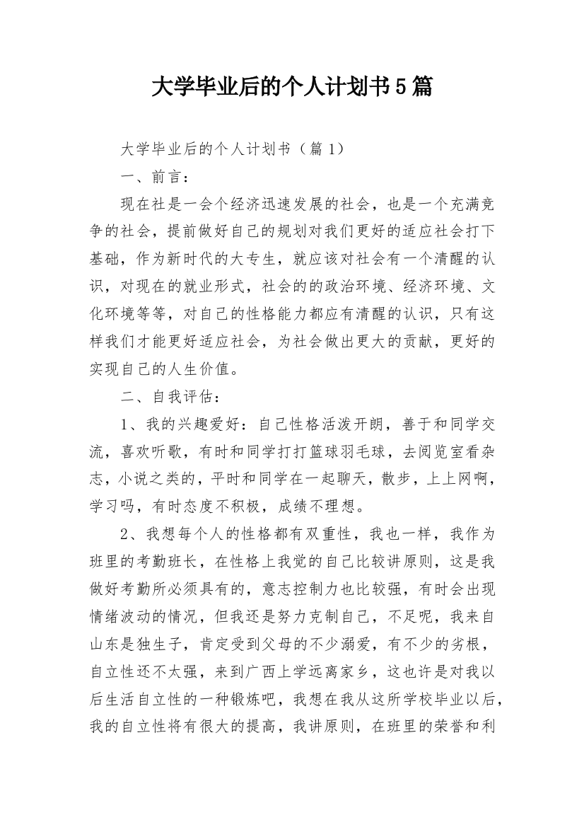 大学毕业后的个人计划书5篇