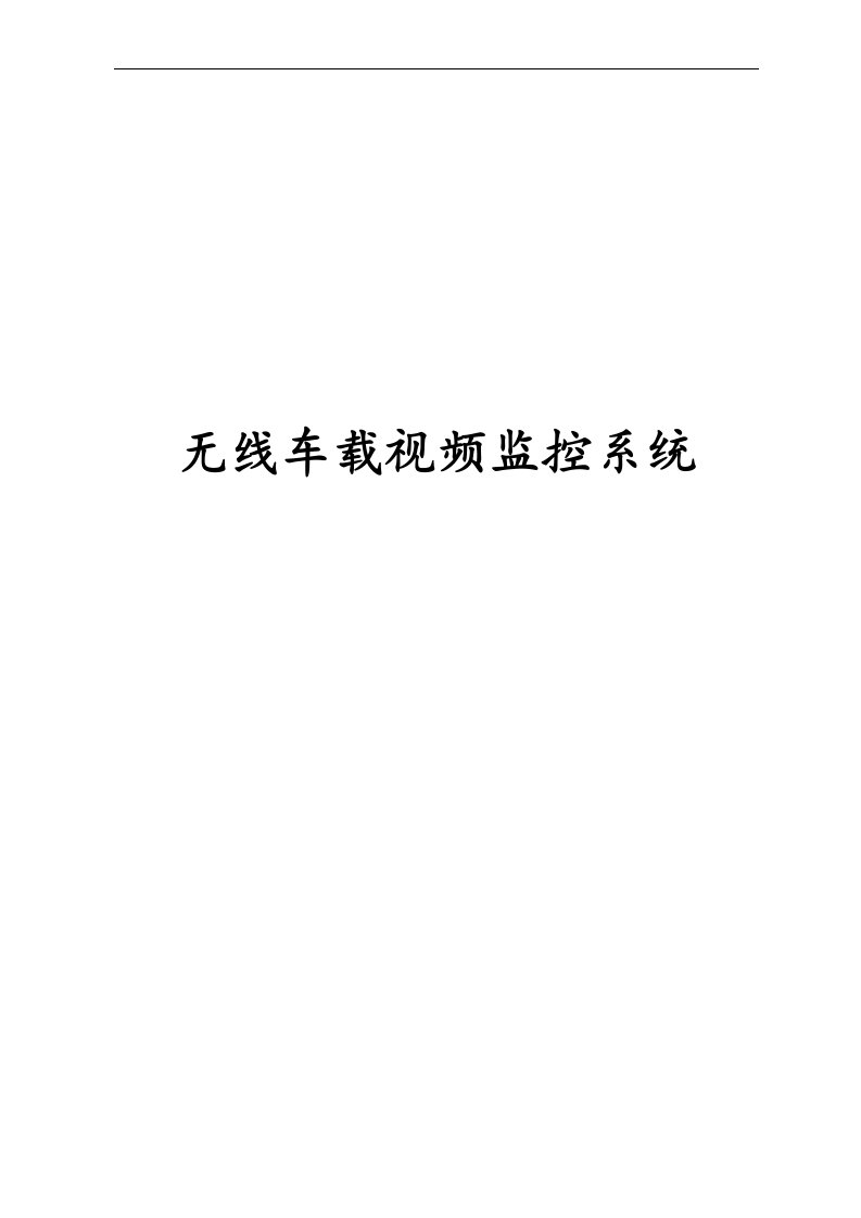 无线车载视频监控系统