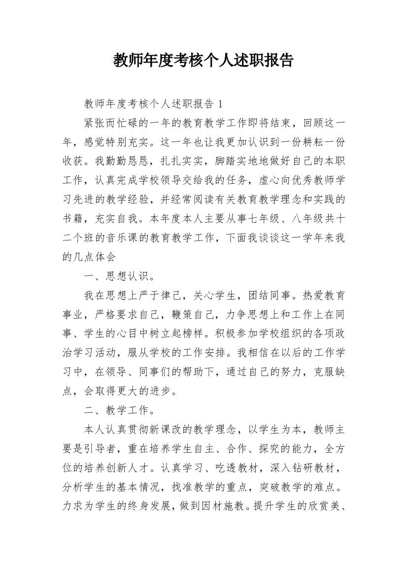 教师年度考核个人述职报告_37