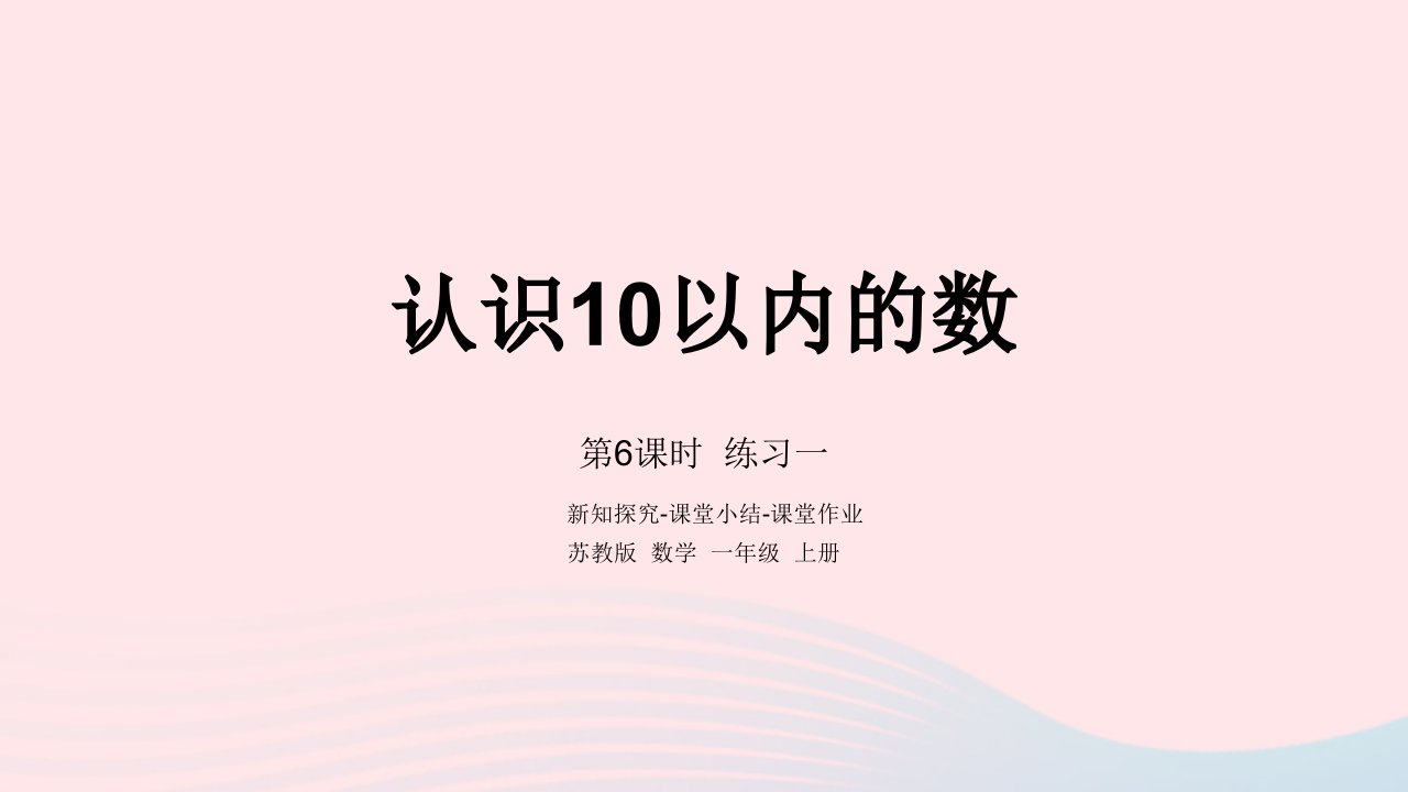 2022一年级数学上册第五单元认识10以内的数第6课时练习一课件苏教版