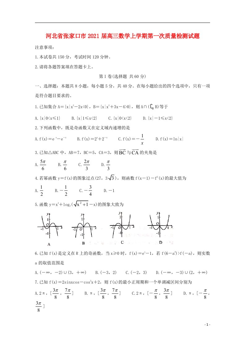 河北省张家口市2021届高三数学上学期第一次质量检测试题