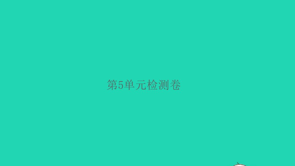 2022春四年级数学下册第5单元三角形检测卷习题课件新人教版