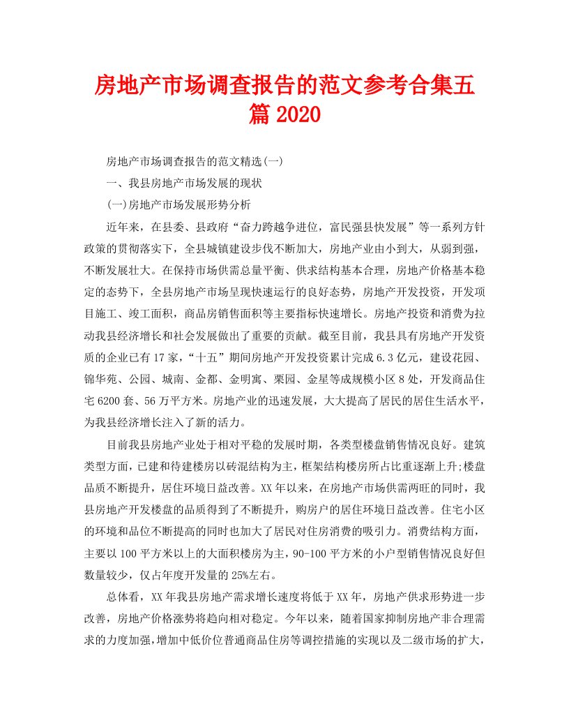 房地产市场调查报告的范文参考合集五篇2020