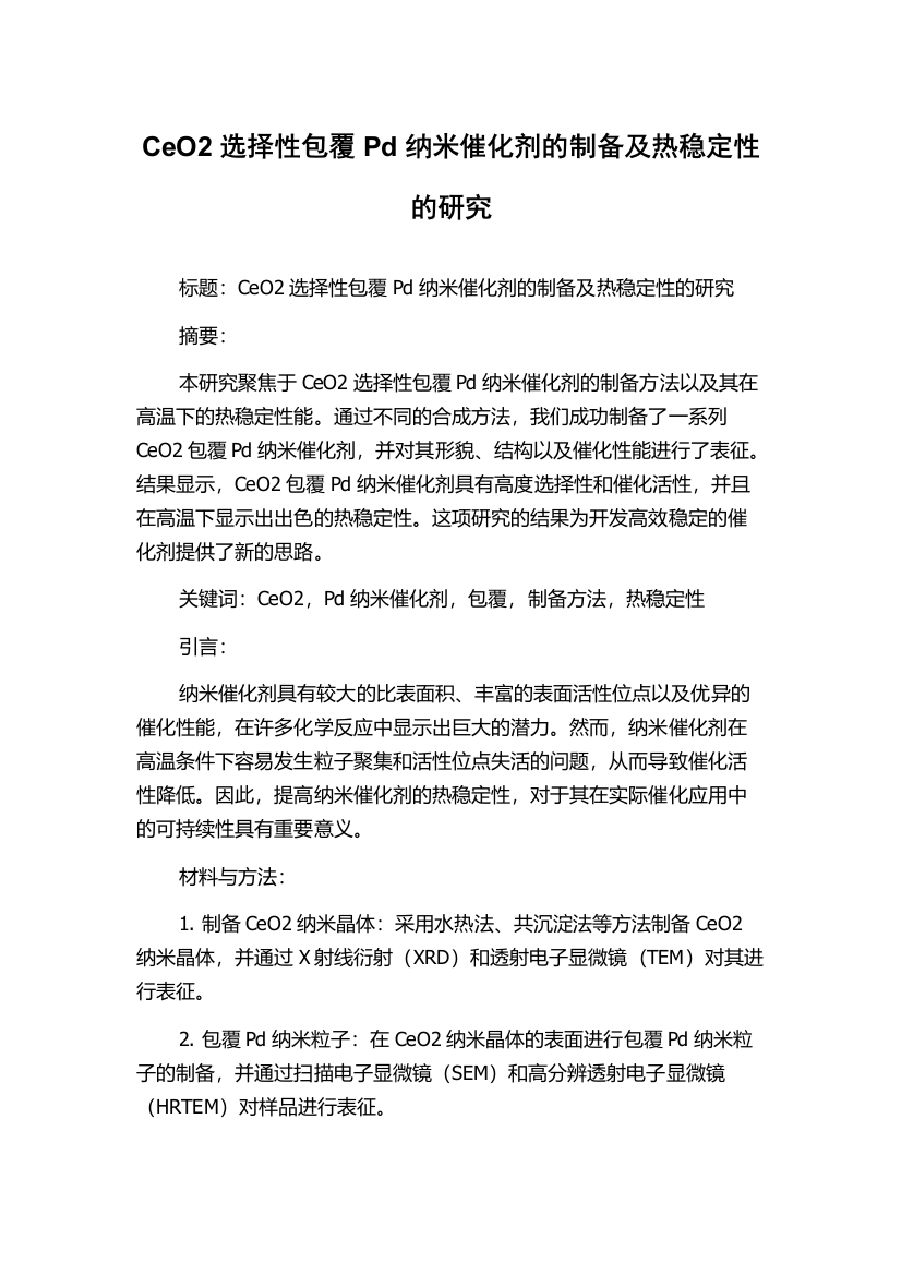 CeO2选择性包覆Pd纳米催化剂的制备及热稳定性的研究