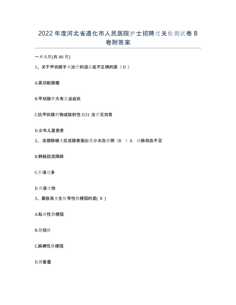 2022年度河北省遵化市人民医院护士招聘过关检测试卷B卷附答案