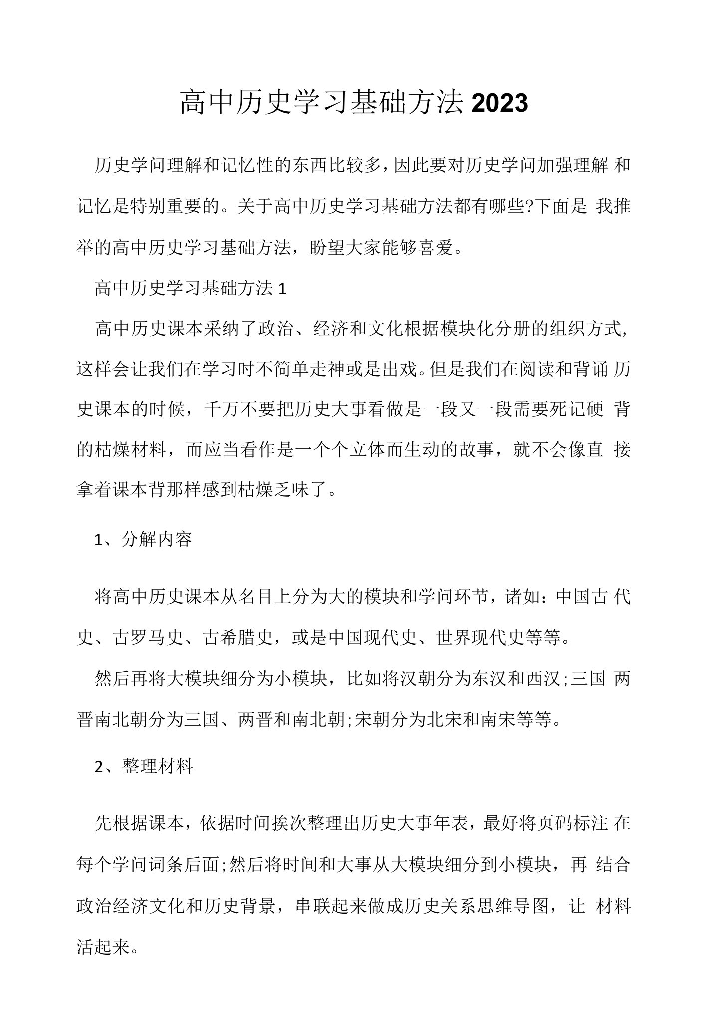 高中历史学习基础方法2023