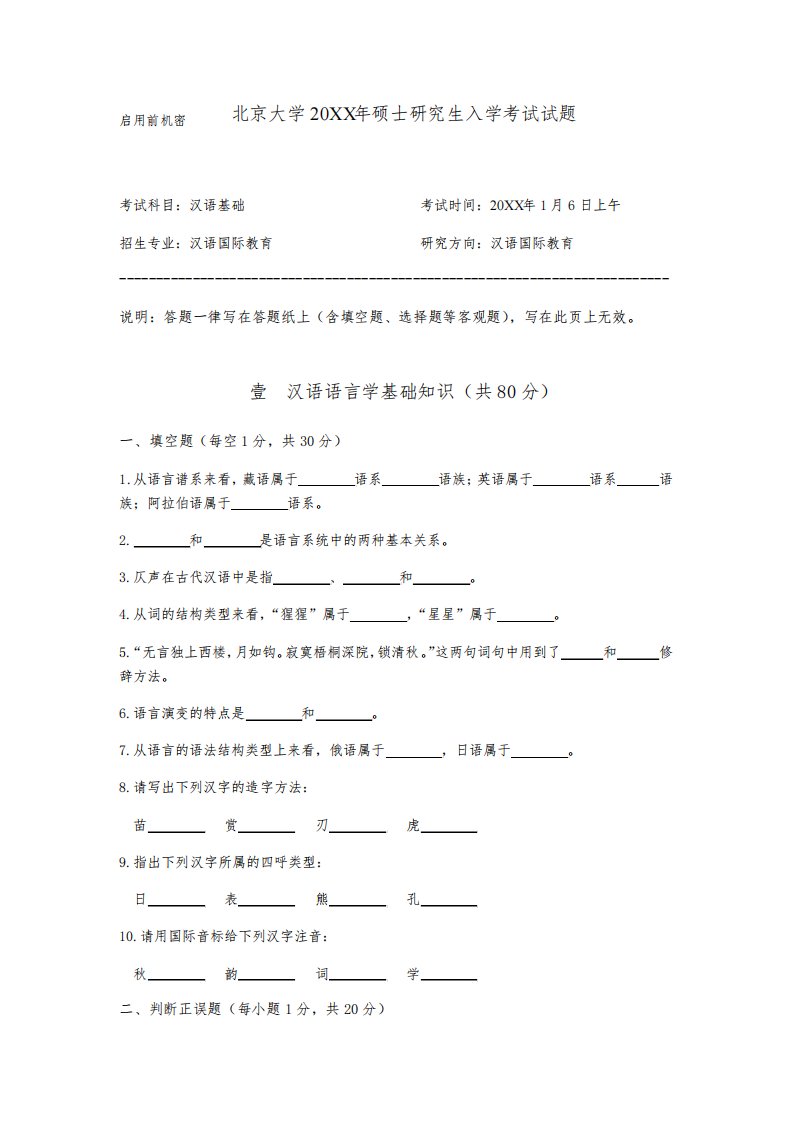 北京大学汉语国际教育硕士研究生入学考试试题