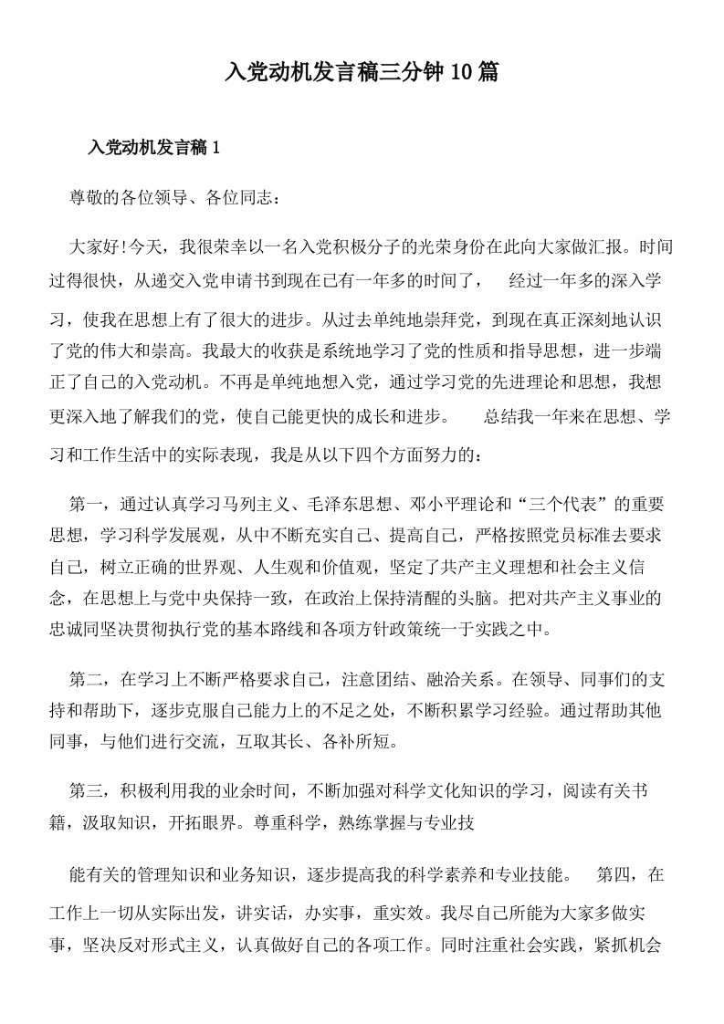 入党动机发言稿三分钟10篇