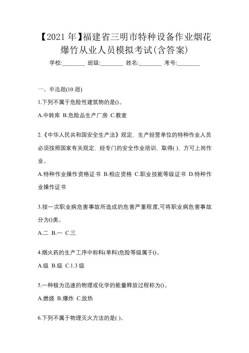 2021年福建省三明市特种设备作业烟花爆竹从业人员模拟考试含答案