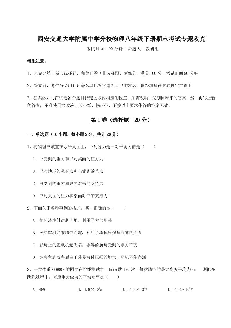 重难点解析西安交通大学附属中学分校物理八年级下册期末考试专题攻克试卷（含答案解析）