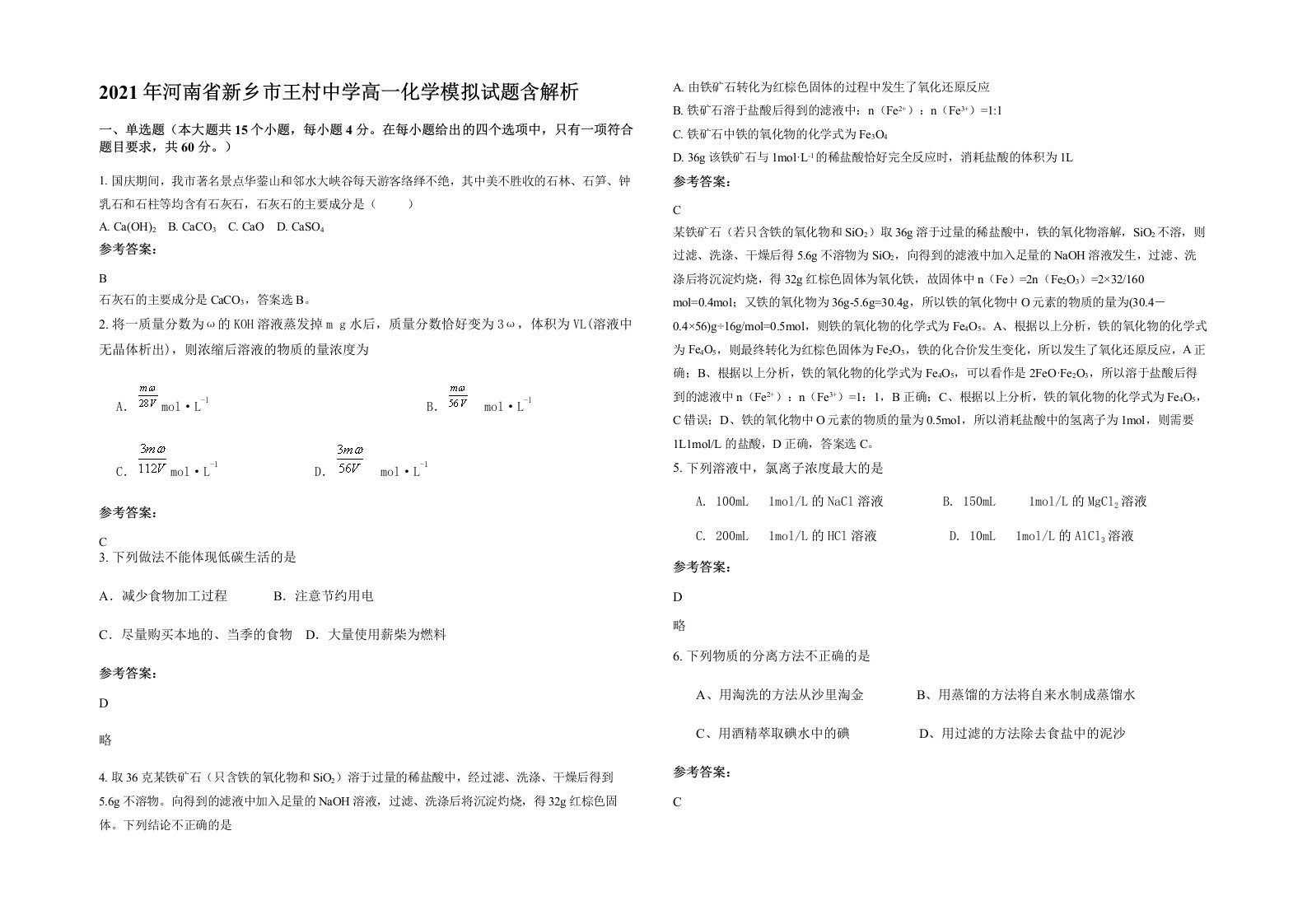 2021年河南省新乡市王村中学高一化学模拟试题含解析