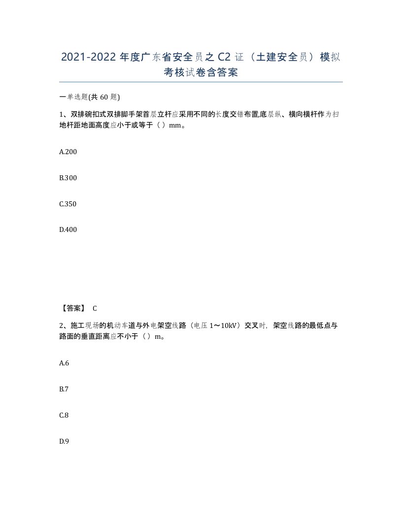 2021-2022年度广东省安全员之C2证土建安全员模拟考核试卷含答案