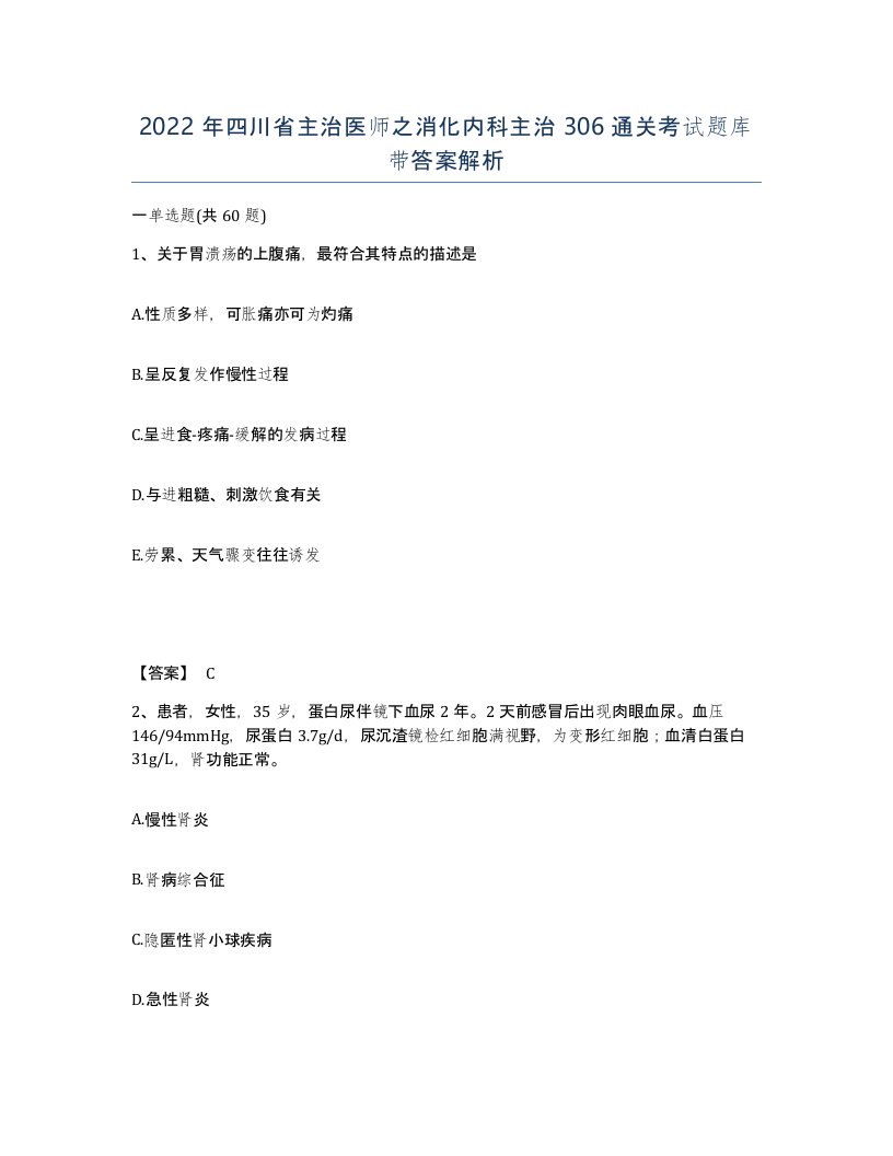 2022年四川省主治医师之消化内科主治306通关考试题库带答案解析