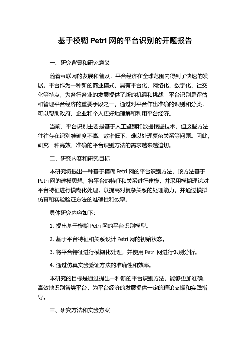 基于模糊Petri网的平台识别的开题报告