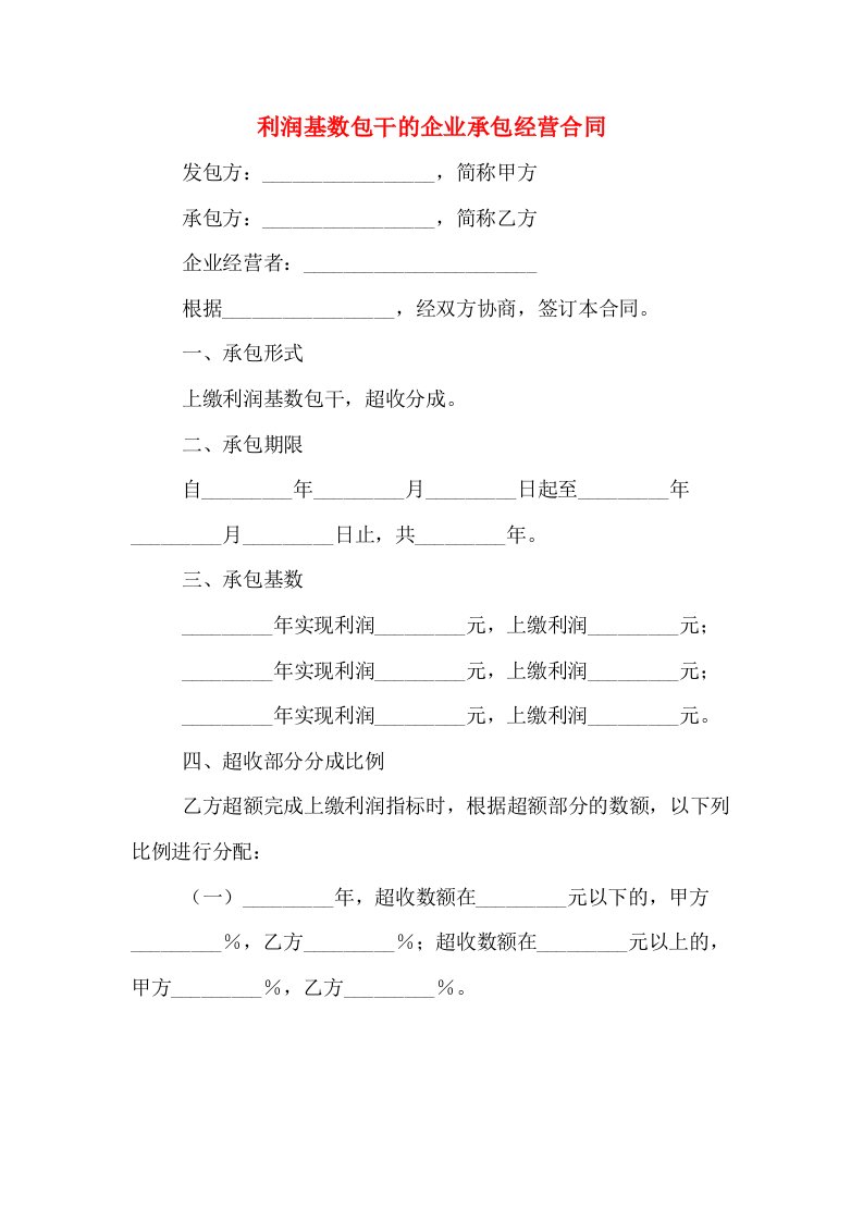 利润基数包干的企业承包经营合同