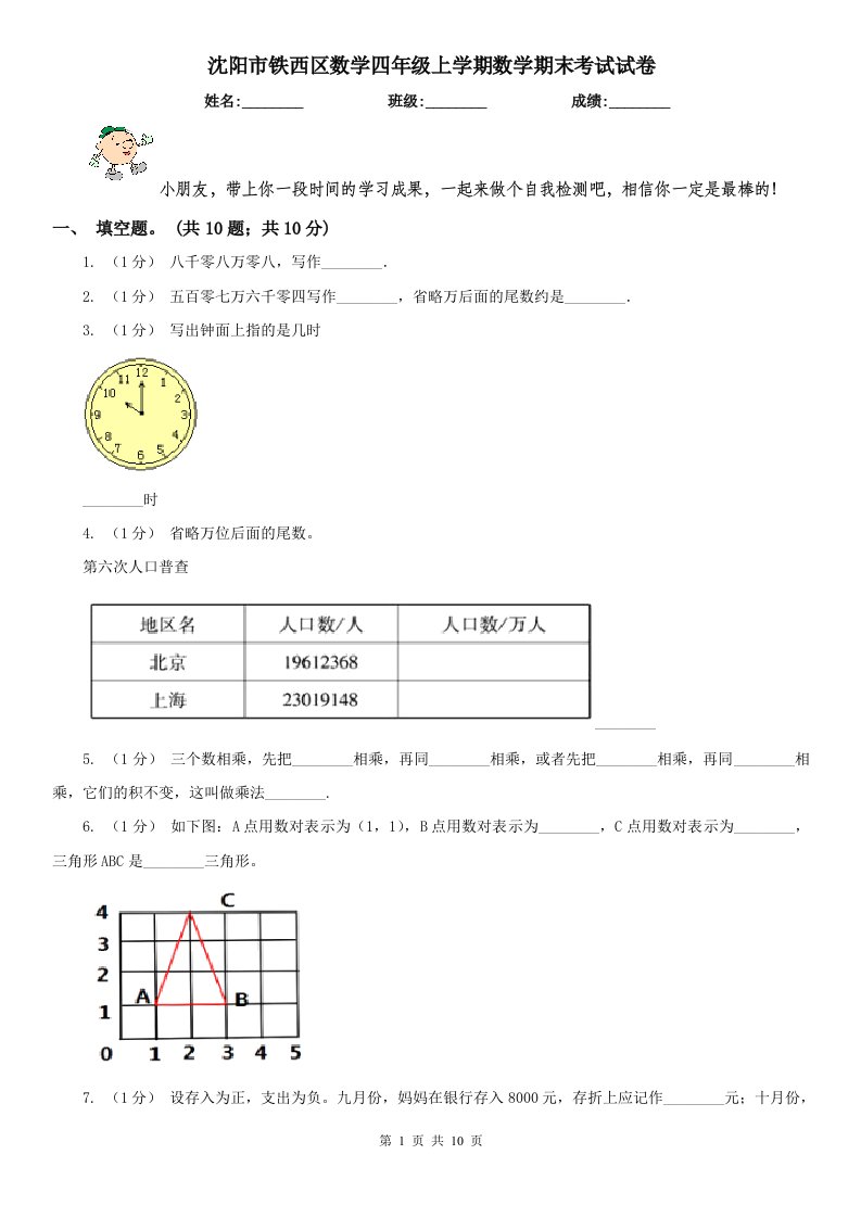 沈阳市铁西区数学四年级上学期数学期末考试试卷