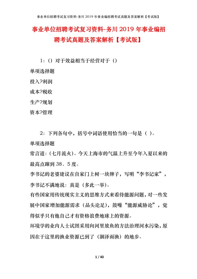 事业单位招聘考试复习资料-务川2019年事业编招聘考试真题及答案解析考试版