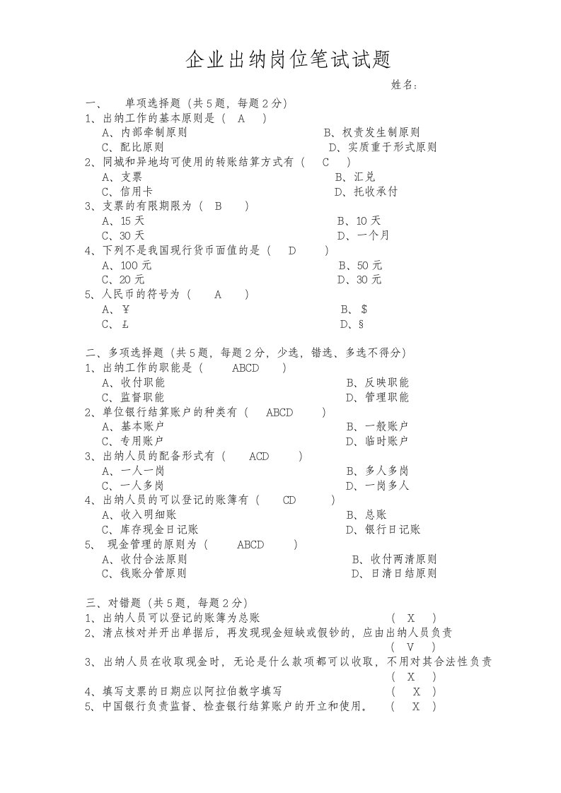 2020年度出纳助理笔笔试试题及答案