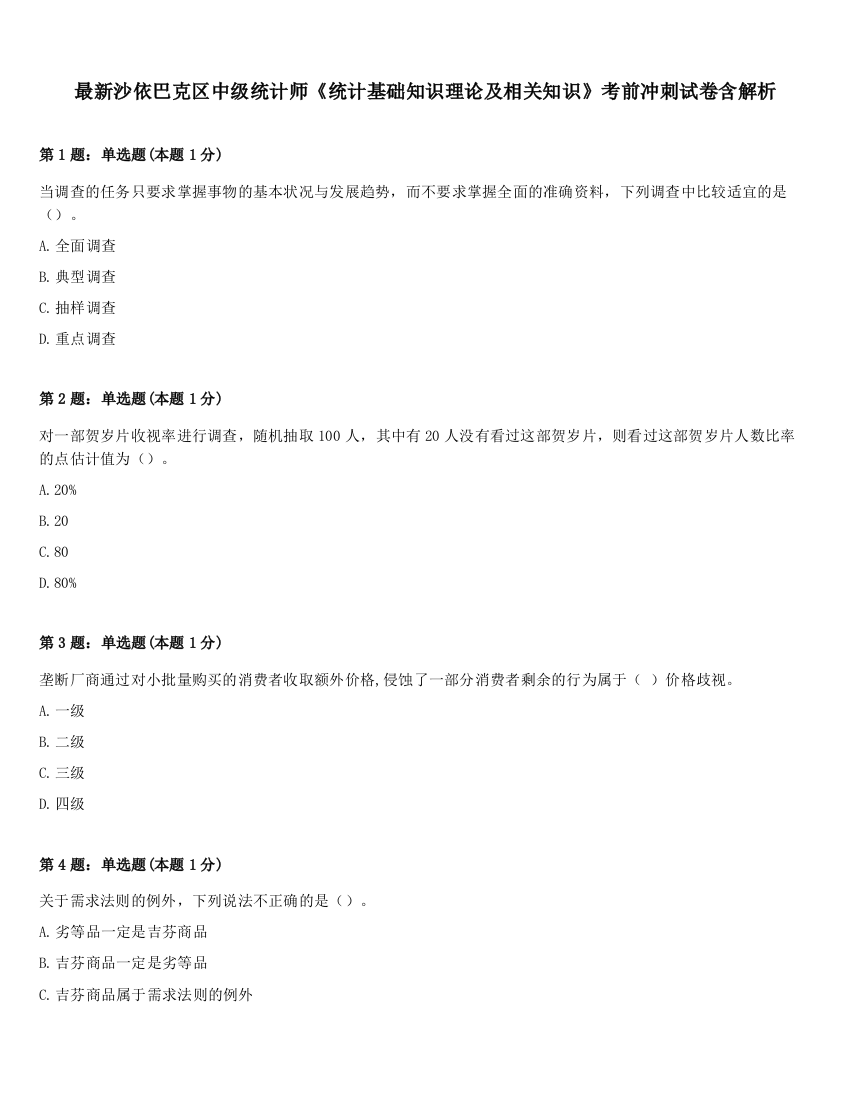 最新沙依巴克区中级统计师《统计基础知识理论及相关知识》考前冲刺试卷含解析