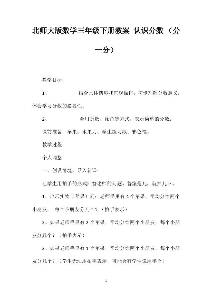 北师大版数学三年级下册教案认识分数（分一分）