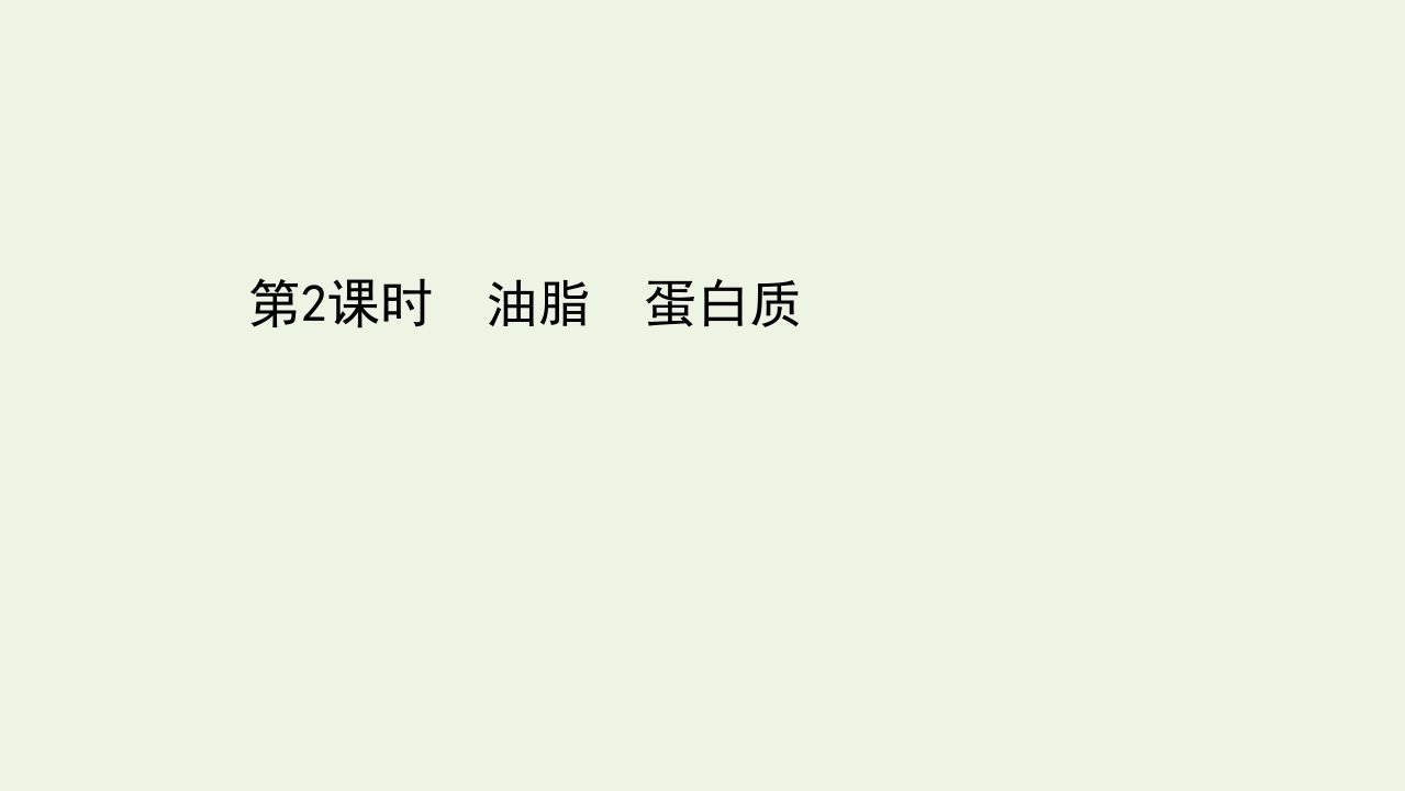 高中化学第三章有机化合物4.2油脂蛋白质课件新人教版必修2