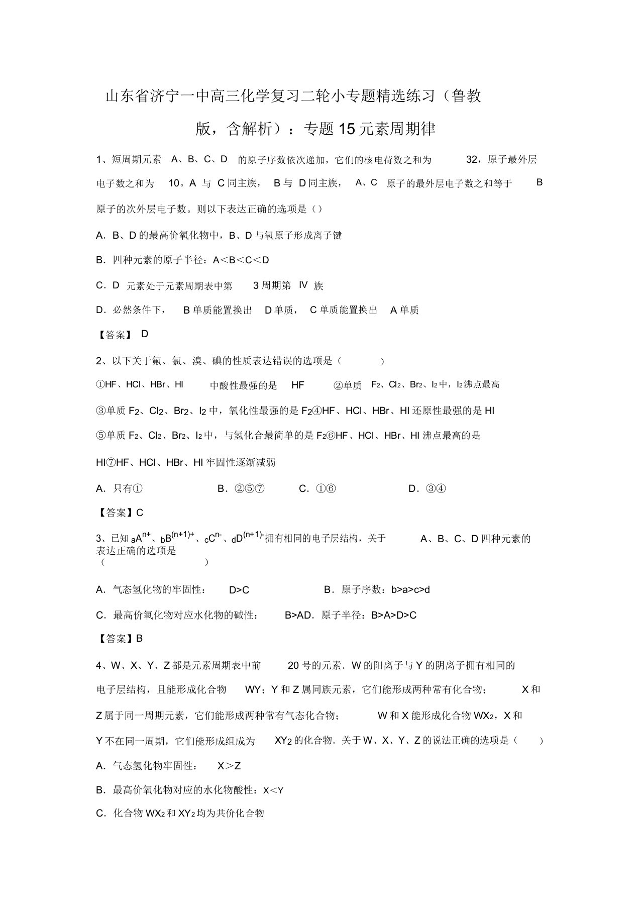 山东省济宁一中高三化学复习二轮小专题精选练习(鲁教版,含解析)：专题15元素周期律