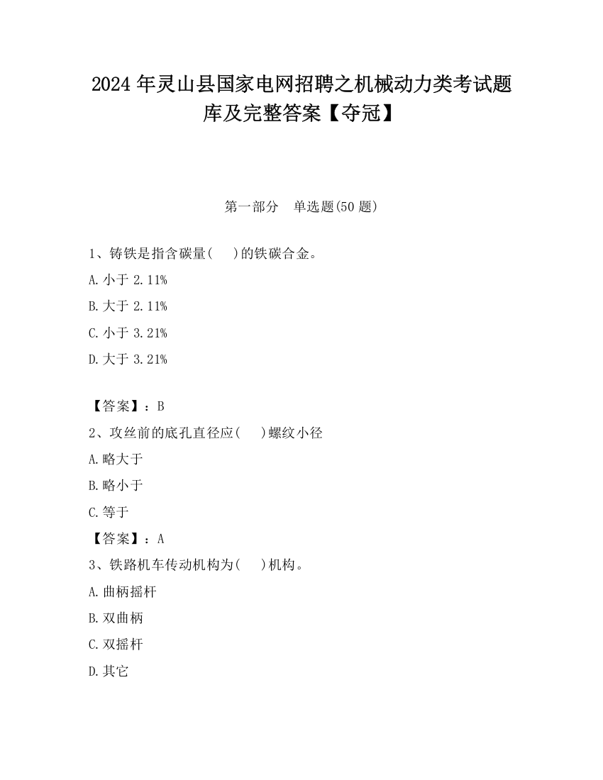 2024年灵山县国家电网招聘之机械动力类考试题库及完整答案【夺冠】