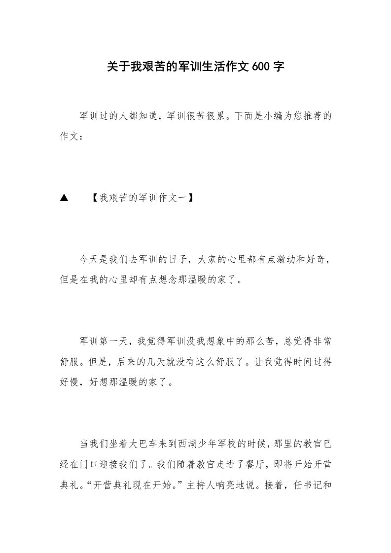 关于我艰苦的军训生活作文600字