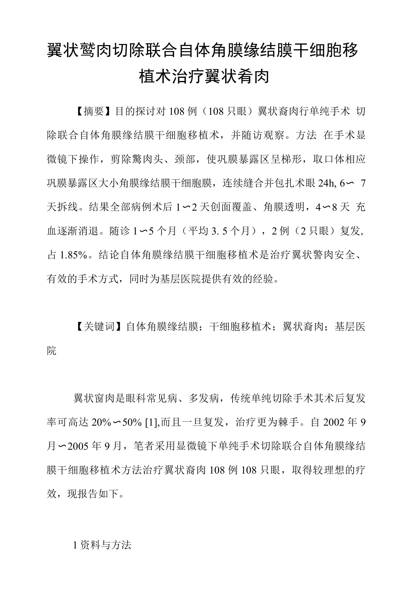 翼状胬肉切除联合自体角膜缘结膜干细胞移植术治疗翼状胬肉